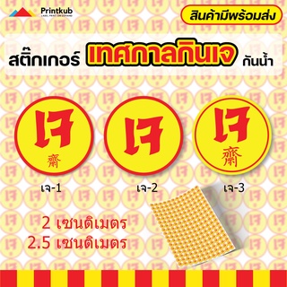 [พร้อมส่งทันที!!] สติ๊กเกอร์เจ เทศกาลกินเจ อาหารเจ สติ๊กเกอร์ขนม สติกเกอร์ ขนม เจ กันน้ำ ฉลากสินค้า