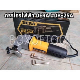 กรรไกรไฟฟ้า DERA DK-25A