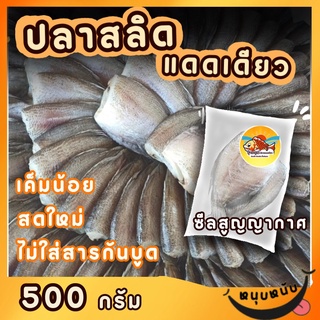 ปลาสลิดแดดเดียว ปลาเค็ม รสชาติดีเก็บได้นาน4ตัว by รุ่งอรุณ