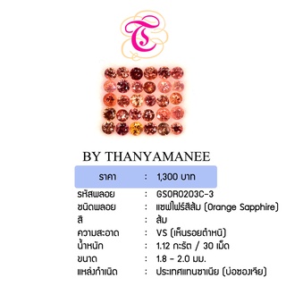 พลอยแซฟไฟร์ส้ม Orange Sapphire ขนาด 1.8-2.0 มม. พลอยแท้ มีใบรับรอง