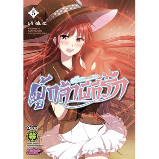 [เล่ม 5 พร้อมส่ง]ผู้กล้าผีที่รัก เล่ม 1-5 [แยกเล่ม][หนังสือการ์ตูน]ใหม่ มือหนึ่ง