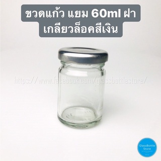 ขวดแก้ว แยม 60ml ฝาเกลียวล็อคสีเงิน