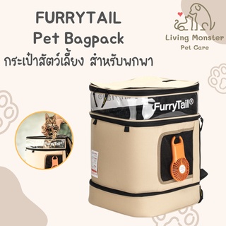 Furrytail PET BACKPACK กระเป๋าใส่สัตว์เลี้ยง กระเป๋าใส่แมว กระเป๋าใส่สัตว์เลี้ยงพกพา