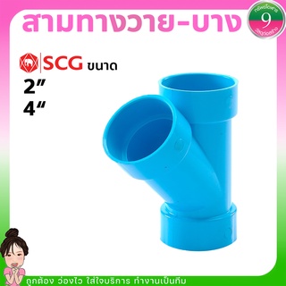 สามทางวาย SCG ข้อต่อสามทางวายPVC-แบบบาง ขนาด2",4" ส่งของทุกวัน