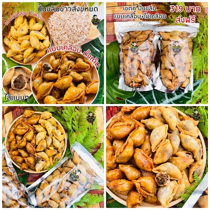 เจ้าแรกต้นตำรับ‼️ปั้นขลิบแป้งข้าวสังข์หยด‼️✅ มี 5 ไส้ให้เลือก ไส้เยอะ สะอาด ยอดซื้อซ้ำเยอะสุด