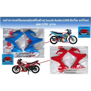 หน้ากากเครื่อง​ยน​ต์(เเฟริ่งข้าง)​Suzuki​ Raider150​R​ อินโด​ เเท้ใหม่