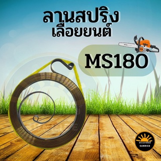 สปริงลาน สปริงสตาร์ท เลื่อยยนต์ MS180 อะไหล่คุณภาพ