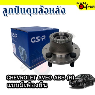 ลูกปืนดุมล้อหลัง CHEVROLET AVEO แบบมีเฟืองยื่น ABS 📌(ราคาต่อชิ้น)