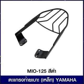 ตะแกรงท้ายเบาะ (เหล็ก) YAMAHA MIO-125 สีดำ