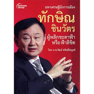 หนังสือ - ทักษิณ ชินวัตร ผู้พลิกชะตาฟ้าหรือฟ้าลิขิต