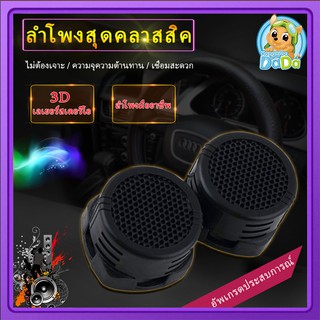 ลำโพงทวิตเตอร์ ราคาประหยัด 500W. ลำโพง เสียงแหลม เดคคอน Tweeter ติดรถยนต์ ทวิสเตอร์ ทวิตเตอร์