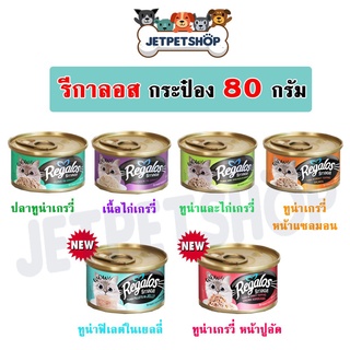 รีกาลอส (Regalos) อาหารแมวกระป๋อง ในน้ำเกรวี่ ขนาด 80 กรัม **อ่านรายละเอียดก่อนสั่ง **