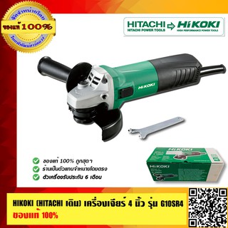 HIKOKI (HITACHI เดิม) เครื่องเจียร์ 4 นิ้ว รุ่น G10SR4 ของแท้100% ร้านเป็นตัวแทนจำหน่ายโดยตรง