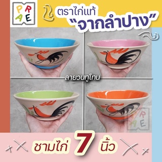 ชามไก่ 7 นิ้ว 3 ใบ/ชุด ตราไก่ แท้จากลำปาง ใส่ก๋วยเตี๋ยว By รวิพารา เอาท์เล็ท