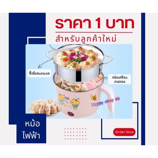 (ลูกค้าใหม่ 1 บาท) หม้อไฟฟ้ามินิ หม้ออเนกประสงค์ หุงข้าว ต้ม ผัด ทอด อุ่น ตุ๋น นึ่ง ขนาดกระทัดรัด ความจุ 1.8L