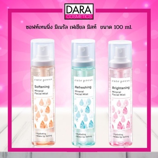 ✔ถูกกว่าห้าง✔สเปรย์น้ำแร่ บำรุงผิวหน้า คิวท์เพรส CUTE PRESS MINERAL FACIAL MIST 100 มล. ของแท้ 100%