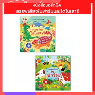 หนังสือเด็ก บอร์ดบุ๊ค สรรพเสียงในฟาร์มและไดโนเสาร์