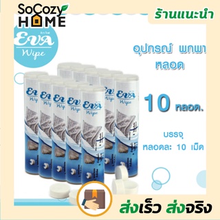 💗พร้อมส่ง💗🔥ส่งเร็ว🔥 หลอดใส่ผ้าอัดเม็ด Eva Wipe 10 หลอด หลอดผ้าอัดเม็ด กระปุก พกพา ผ้าอัดเม็ดอเนกประสงค์