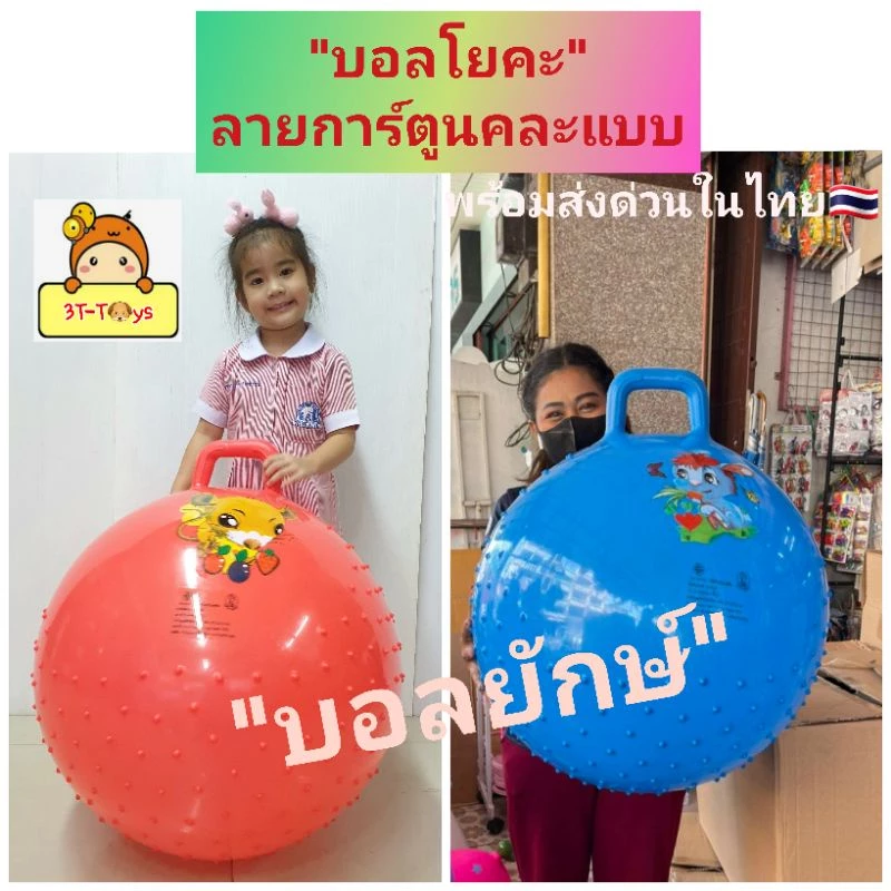 บอล ลูกบอลยักษ์ YOGA BALL บอลโยคะ ลายการ์ตูนคละลาย บอลกระโดด ลูกบอลออกกำลังกาย บอลของเล่น ที่จับถนัดมือ ขนาด55-65cm