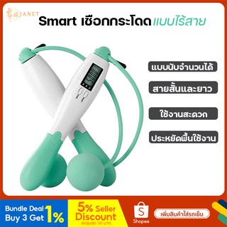 Janet Smart เชือกกระโดด ที่กระโดดเชือกไร้สาย เชือกกระโดดดิจิตอล สามารถ นับแคลลอรี่ นับจำนวนครั้ง จับเวลาได้