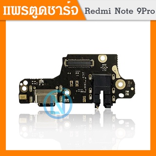 USB แพรตูดชาร์จ Xiaomi Redmi Note 9pro /Note 9S อะไหล่สายแพรตูดชาร์จ แพรก้นชาร์จ