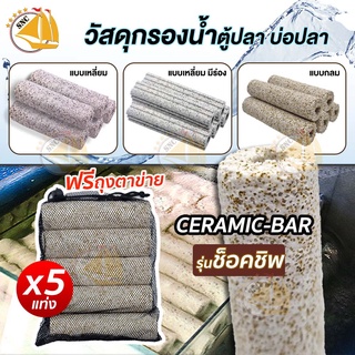 วัสดุกรองน้ำ Ceramic-Bar ช็อกชิป แบบแท่งเหลี่ยม แท่งกลม แท่งเหลี่ยมมีร่อง พร้อมถุงตะข่ายอย่างดี (5 แท่ง)