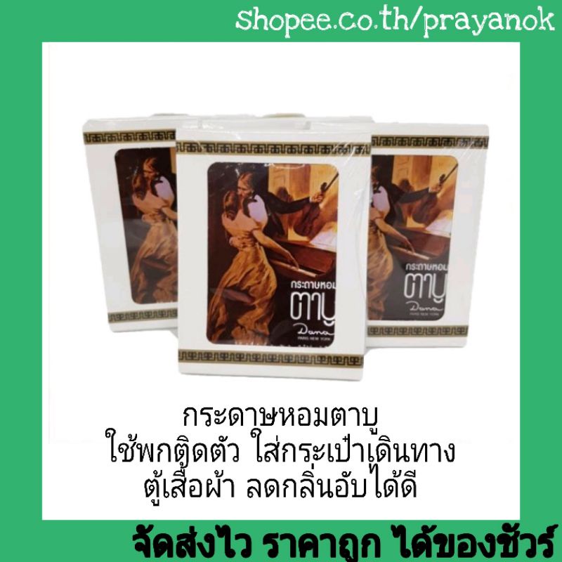 เพียงพกใส่กระเป๋าก็หอมติดตัว กระดาษหอมตาบูชุดละ6แผ่น