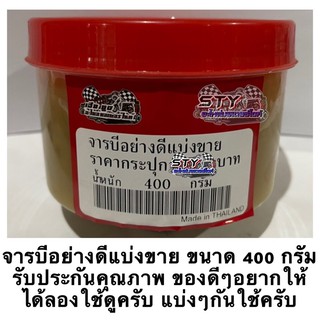 จารบี อย่างดี ยี่ห้อ IDEMITSU GREASE (แบ่งขาย) รับประกันคุณภาพสินค้า ขนาด 400 กรัม