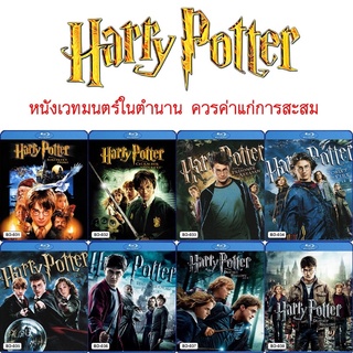 Bluray หนัง Harry Potter แฮร์รี่ พอตเตอร์