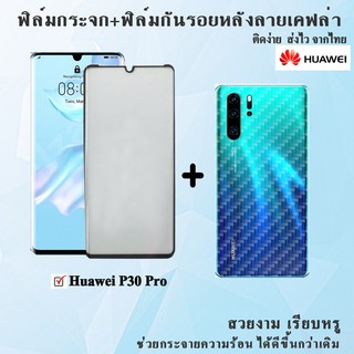 ฟิล์มกระจกนิรภัยเต็มจอ+ฟิล์มหลังลายเคฟล่า Huawei P30pro สินค้าพร้อมส่ง