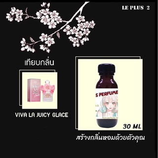 หัวเชื้อน้ำหอมเทียบ แบรนด์ VIVA LA JUICY กลิ่น GLACEหัวเชื้ออย่างดีไม่ผสมแอลกอฮอลส์