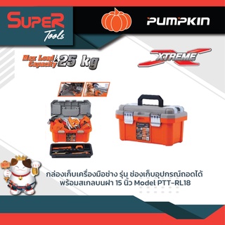 PUMPKIN กล่องเก็บเครื่องมือช่าง (ช่องเก็บอุปกรณ์ถอดได้) พร้อมสเกลบนฝา 15 นิ้ว รุ่น  PTT-RL18