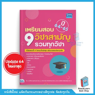 เตรียมสอบ 9 วิชาสามัญ รวมทุกวิชา ปี64-65