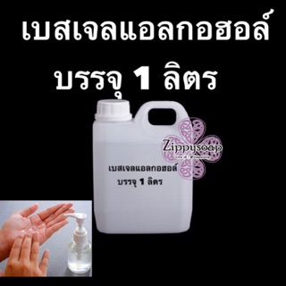 วัตถุดิบ เบสเจลล้างมือแอลกอฮอล์ 1 ลิตร 005003 วัตถุดิบเครื่องสำอางค์