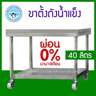 ขาตั้งถังน้ำแข็ง ขนาด 40 ลิตร สแตนเลสเกรด 304 ไม่เป็นสนิม