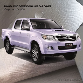 ตรงรุ่น 100% พร้อมส่ง! ผ้าคลุมรถกระบะ 4 ประตูโตโยต้าวีโก้ Toyota Vigo 2012