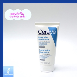 แฮนด์ครีม CERAVE REPARATIVE HAND CREAM ครีมบำรุงผิวมือ เพื่อมือที่ดูนุ่มชุ่มชื้น 50ml.