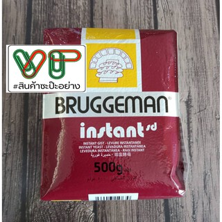 ยีสต์แห้ง ยีสต์สําเร็จรูป ตรา Bruggeman 500g. แท้ 100%