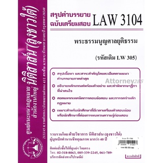 ชีทสรุป LAW 3104 (LAW 3004) พระธรรมนูญศาลยุติธรรม ม.รามคำแหง (นิติสาส์น ลุงชาวใต้)