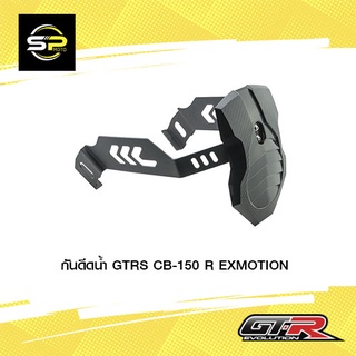 กันดีดน้ำ GTRS CB-150 R EXMOTION