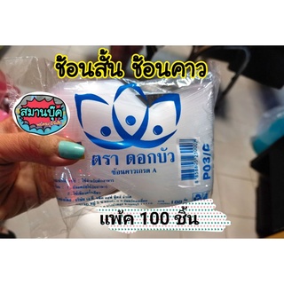 ช้อนสั้น ช้อนคาว ช้อนพลาสติกใสเกรด A ห่อ 100 ชิ้น