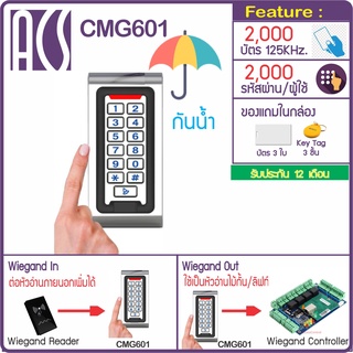 ACS CMG601 กันน้ำ ทาบบัตรคีย์การ์ด กดรหัสเปิดประตู ต่อหัวอ่านเพิ่มได้ หรือใช้เป็นหัวอ่านสำหรับไม้กั้นลานจอดรถ ประตูลิฟท์