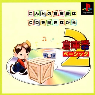 SOUKOBAN BASIC 2 [PS1 JP : 1 Disc]