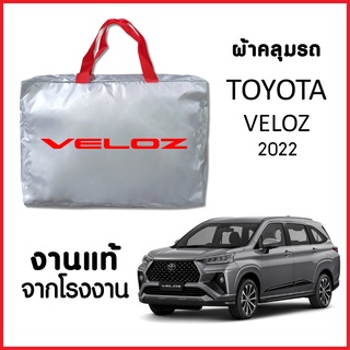 ผ้าคลุมรถ TOYOTA VELOZ 2022 ตรงรุ่น ทำจากวัสดุ SILVER COAT อย่างดีหนาพิเศษ ของแท้ ป้องกันแดด ป้องกันฝน ป้องกันฝุ่น