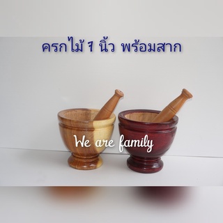 ครกไม้ 7 นิ้ว พร้อมสาก