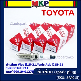 (ราคา/1หัว) หัวเทียนใหม่แท้ irridium ปลายเข็ม เกลียวยาว Vios,Yaris Ativ ปี15-21 /// Toyota:90919-01275/Denso : SC16HR11