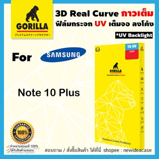 💜 Gorilla ฟิล์มกระจกใส กอลิล่า UV ซัมซุง Samsung - S8 / S8Plus / S9 / S10 / S10Plus / Note10 / Note1