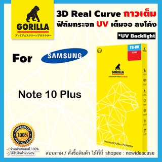 💜 Gorilla ฟิล์มกระจกใส กอลิล่า UV ซัมซุง Samsung - S8 / S8Plus / S9 / S10 / S10Plus / Note10 / Note10Plus