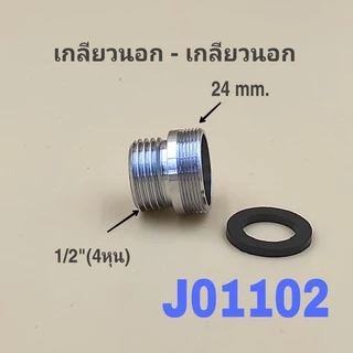 ข้อต่อแปลงเกลียวนอก-เกลียวใน ข้อต่อแปลงเกลียวขนาด1/2"(4หุน) เป็นขนาดต่างๆ