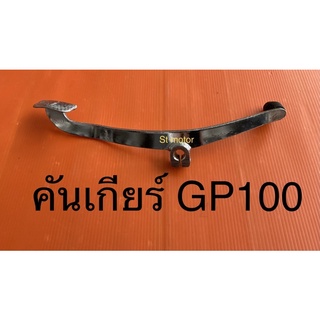 คันเกียร์ GP100 GP 100